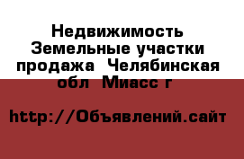 Недвижимость Земельные участки продажа. Челябинская обл.,Миасс г.